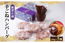 割烹片桐手ごねハンバーグ　150g×5個【1227894】