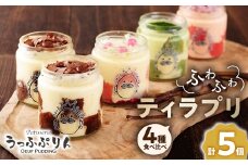 うっふぷりんの食べ比べふわふわティラプリ　5個セット_ プリン ぷりん ティラミス うっふぷりん 食べ比べ ティラプリ いちご 抹茶 ルビーチョコレート 菓子 スイーツ デザート お菓子 洋菓子 5個 大阪 冷凍 送料無料 【1144922】