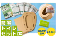 ＜茨木市＞防災用品　簡易トイレセットDX　マックス【1236435】