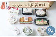 お塩で食べたいお豆腐セット(伏見屋)【1260736】