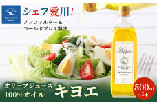 ＜多くのプロの料理人が愛用＞オリーブジュース100%オイル〈キヨエ〉　500ml_オリーブオイル エキストラバージン オイル ノンフィルター 人気 おすすめ 送料無料 贈答 ギフト プレゼント【1291733】