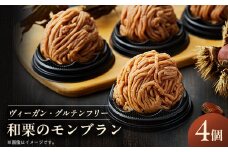 《冷凍》和栗のモンブラン 4個入り 乳製品・卵・白砂糖・小麦粉不使用!ご褒美・お礼品にオススメ【1320566】