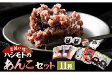 ＜1905年創業老舗の味＞ハシモトのあんこセット【1148872】