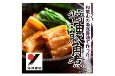 湯浅醤油豚角煮　5本セット(1kg)【1152264】
