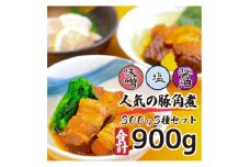 こだわりの豚角煮3種セット　各100g3袋900g・化粧箱入り【1152267】