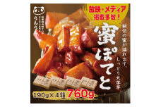 北大阪で行列のできるお芋専門店の大学芋　蜜ぽてと (190g×4P)【1387282】