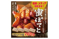 北大阪で行列のできるお芋専門店の大学芋　蜜ぽてと (190g×4P)【1387282】