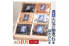 ＜のし付き＞山崎屋 人気の佃煮6種 詰め合わせ【1075173】