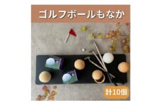 ゴルフボールもなか　10ヶ入り　ゴルフコンペの景品やゴルフ好きな方へのご贈答にもオススメです。【1435812】