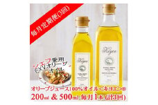＜毎月定期便＞EXV オリーブオイル・キヨエ 200ml &500ml　各1本全3回【4005672】