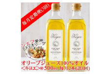 ＜毎月定期便＞エキストラバージン オリーブオイル・キヨエ 500ml 2本全3回【4005673】