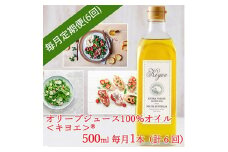 ＜毎月定期便＞エキストラバージン オリーブオイル・キヨエ 500ml × 1本全6回【4005675】