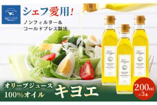 ＜そのままかけて楽しめる＞『キヨエ』 エキストラバージンオリーブオイル200ml×3本_オリーブオイル エキストラバージン オイル ノンフィルター 人気 おすすめ 送料無料 贈答 ギフト プレゼント セット【1466272】