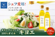 ＜多くのプロの料理人が愛用＞『キヨエ』 エクストラバージンオリーブオイル200ml×2本_オリーブオイル エキストラバージン オイル ノンフィルター 人気 おすすめ 送料無料 贈答 ギフト プレゼント セット【1466288】