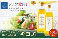 ＜ファーストクラスでも採用された＞キヨエのエキストラバージンオリーブオイル 500ml×2本_オリーブオイル エキストラバージン オイル ノンフィルター 人気 おすすめ 送料無料 贈答 ギフト【1466327】
