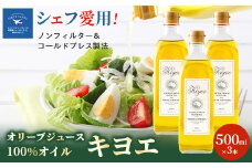 『キヨエ』 エキストラバージンオリーブオイル500ml×3本_オリーブオイル エキストラバージン オイル ノンフィルター 人気 おすすめ 送料無料 贈答 ギフト プレゼント セット【1466314】