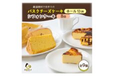 茨木バスクチーズケーキプレーン12cm　茨木シフォンケーキ　プレーン　8個入り【1452210】