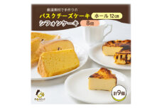 茨木バスクチーズケーキプレーン12cm　茨木シフォンケーキ　プレーン　8個入り【1452210】