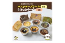 茨木バスクチーズケーキカップ6種類　茨木シフォンケーキ4種類【1452316】