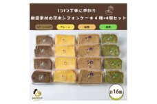 茨木シフォンケーキ4種×各4個セット　【1452317】