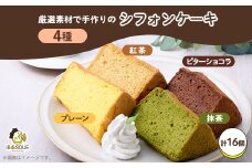茨木シフォンケーキ4種×各4個セット　【1452317】