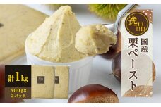 「逸品」　国産栗ペースト 1kg【1455001】