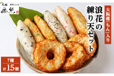 「藤熊」大阪産(もん)入り浪花の練り天セット【1477292】
