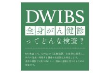 DWIBS(全身がん健診)ってどんな検査?ほうせんか病院で45分検査を受けるだけ!【1471177】