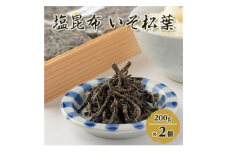 ＜のし付き＞塩昆布(乾燥)いそ松葉 200g×2セット 紙袋2枚【1500110】