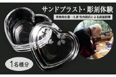 ＜Bコース＞　サンドブラスト・彫刻体験-世界的な第一人者竹内洪氏による直接指導、作品鑑賞、解説付き-【1496469】