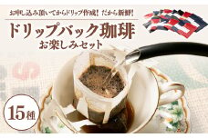 毎回違う味わいドリップバック珈琲15種類お楽しみセット!お申し込み頂いてからドリップ作成!鮮度抜群!【1484861】