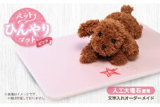 ＜犬猫用＞ペットひんやりマット　文字入れオーダーメイド　ピンク【1505966】