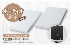 オーディオボード　白無地単色　スピーカー機器　ノイズキャンセリング　2枚セット【1506720】