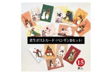 イラスト作家「菜生」ポストカード15枚入〈ペンギンBセット〉【1508167】