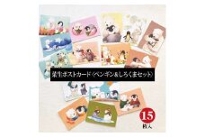 イラスト作家「菜生」ポストカード15枚入〈ペンギン&しろくまセット〉【1508168】