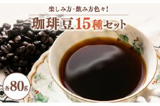 ワクワク感動!珈琲豆80g×15種類　楽しみ方色々・飲み方色々新しい珈琲との出会いチャンス【1511568】