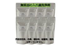 ＜入れ歯洗浄剤 160g (8袋セット)＞界面活性剤や色素、増粘剤や結着剤など無添加【1172982】