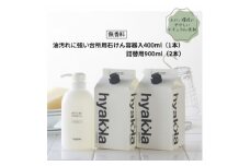 ＜油汚れに強い台所用石けん(本体×1本&詰替用×2パック)＞セスキ配合で油汚れスッキリ【1172986】