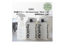 ＜泡石鹸スプレー for house-keep(本体×1&詰替用×2パック)＞住居周りのお掃除に便利【1172988】
