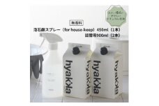 ＜泡石鹸スプレー for house-keep(本体×1&詰替用×2パック)＞住居周りのお掃除に便利【1172988】