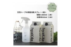 天然ハーブが心地よく香る＜除菌スプレー〈爽やかタイプ〉 (本体×1本&詰替用×2パック)＞【1172990】