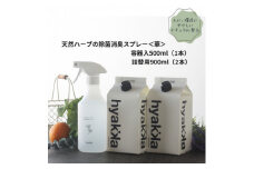 天然ハーブが心地よく香る＜除菌スプレー〈華やかタイプ〉 (本体×1本&詰替用×2パック)＞【1172991】