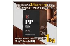 Protein Nationピープルズプロテイン　チョコレート風味　1kg【1544434】