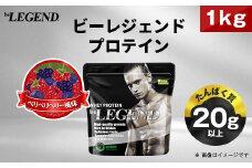 ビーレジェンド WPCプロテイン ベリベリベリー 風味 1kg【1547249】