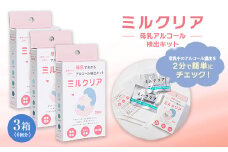 母乳アルコール検出キット　3箱セット【1533585】