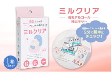 母乳アルコール検出キット　ミルクリア【1533153】
