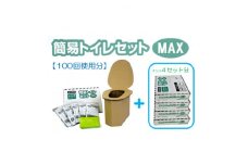 ＜100回使用分＞簡易トイレセットMAX【1545836】