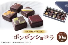 ショコラトリーアルカ　ボンボンショコラ10個入り【1550582】