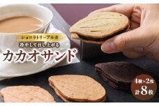 カカオサンド　8個入り【1550583】