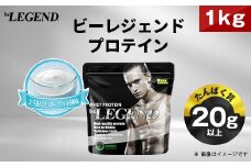 ビーレジェンド WPCプロテイン よう振るとヨーグルト風味 1kg【1552172】